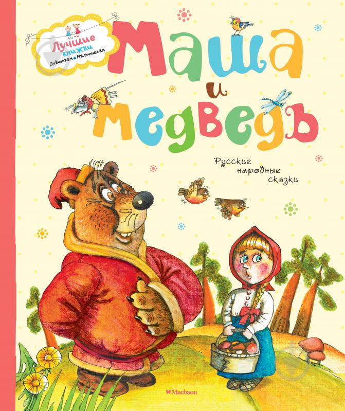Книга «Маша и медведь» 978-5-389-08918-1 - фото 1 Книга «Маша и медведь» 978-5-389-08918-1 - фото 1
