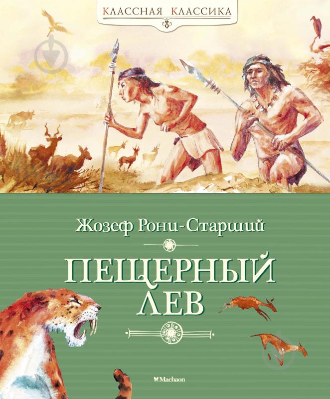 Книга Жозеф Рони-Старший  «Пещерный лев» 978-5-389-10174-6 - фото 1