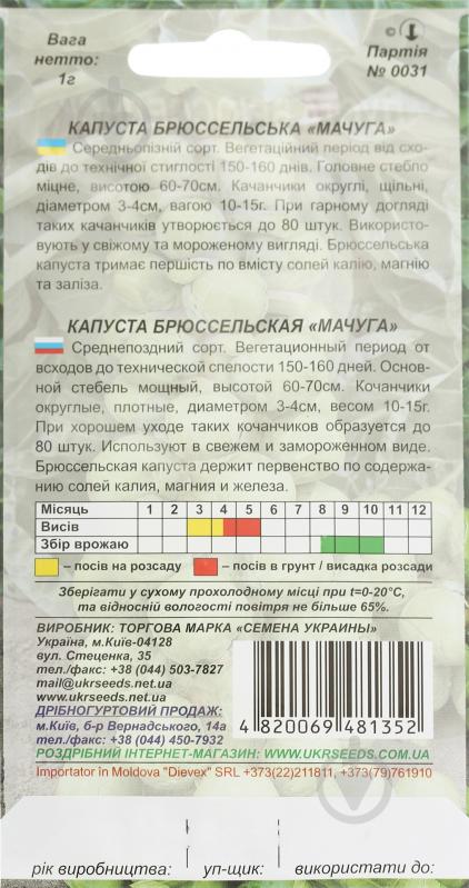 Насіння капуста брюссельська Мачуга 0,5 г Насіння України - фото 2