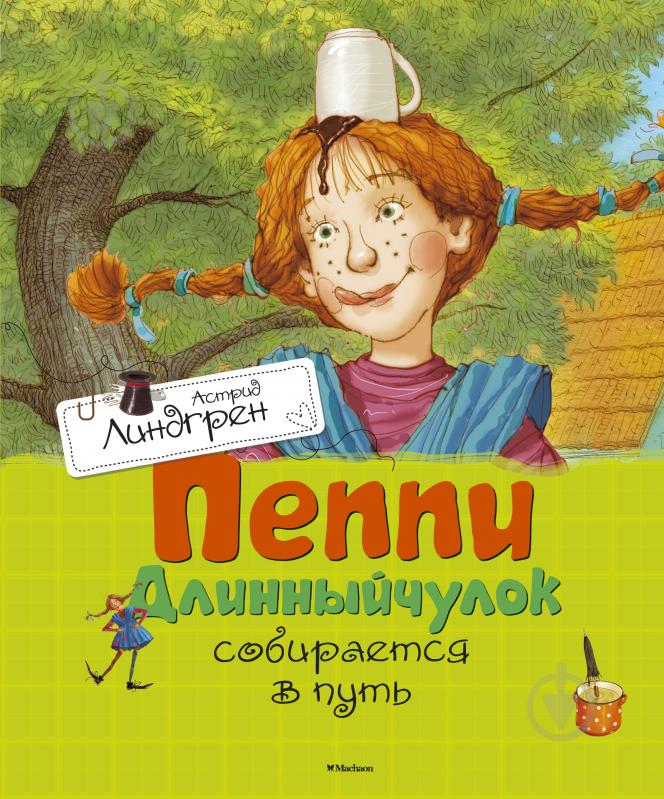Книга Астрид Линдгрен  «Пеппи Длинныйчулок собирается в путь» 978-5-389-11175-2 - фото 1