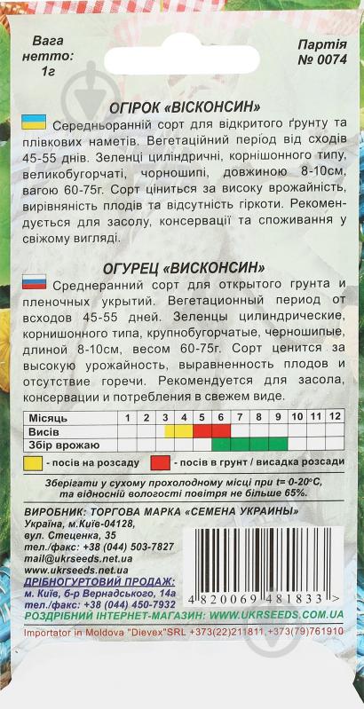 Семена Насіння України огурец Висконсин 1 г (4820069481833) - фото 2