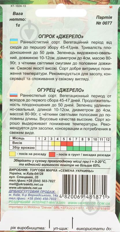 Семена Насіння України огурец Джерело 1 г (4820069481871) - фото 2