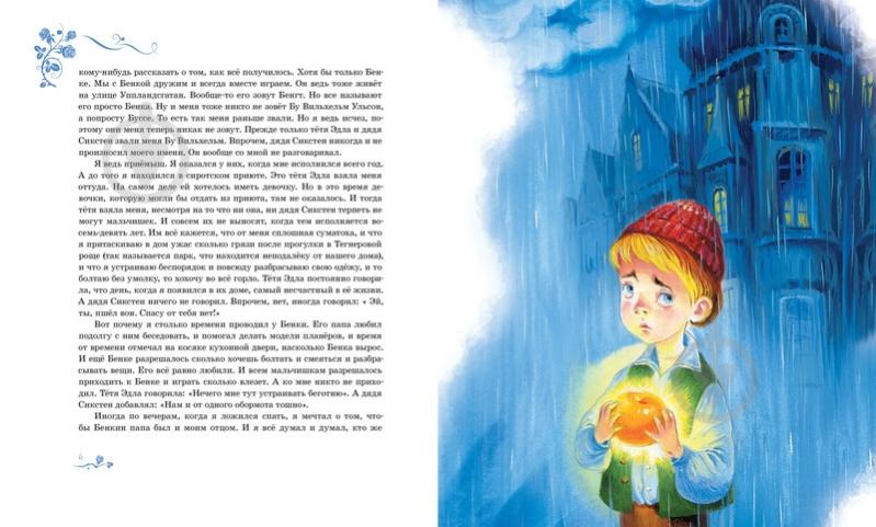 Книга Астрид Линдгрен  «Мио, мой Мио!» 978-5-389-11570-5 - фото 2