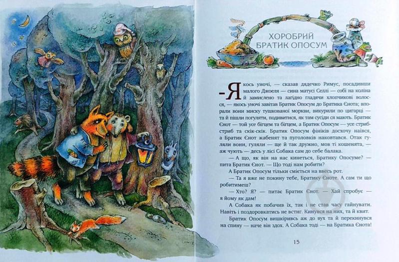 Книга Джоель Харріс «Казки дядечка Римуса» 978-617-7200-74-0 - фото 4