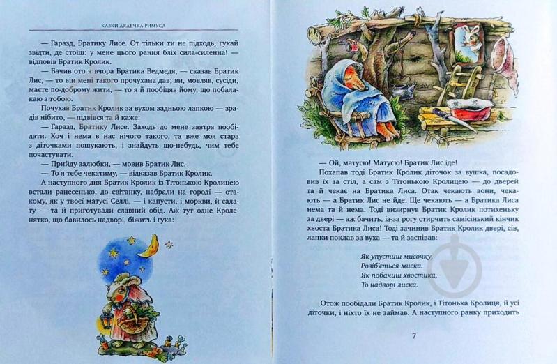 Книга Джоель Харріс «Казки дядечка Римуса» 978-617-7200-74-0 - фото 3