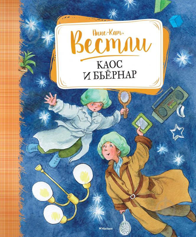 ᐉ Книга Анне-Катарина Вестли «Каос и Бьёрнар» 978-5-389-08913-6 ...