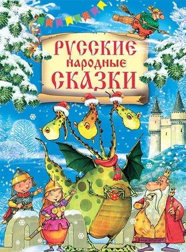 Книга «Русские народные сказки» 978-5-389-00678-2 - фото 1 Книга «Русские народные сказки» 978-5-389-00678-2 - фото 1