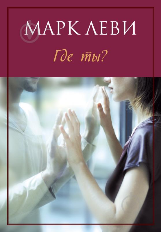 Книга Марк Леви «Где ты?» 978-5-389-10919-3 - фото 1 Книга Марк Леви «Где ты?» 978-5-389-10919-3 - фото 1