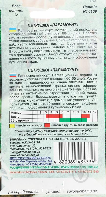 Насіння петрушка кучерява Парамоунт 2 г Насіння України - фото 2
