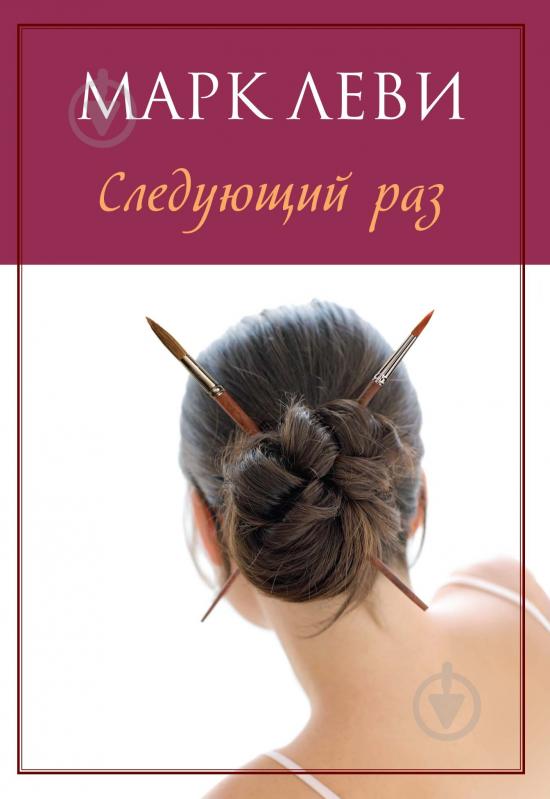 Книга Марк Леви «Следующий раз» 978-5-389-11614-6 - фото 1