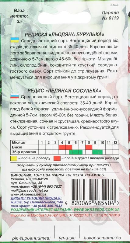 Семена редис Ледяная сосулька 3 г Насіння України - фото 2