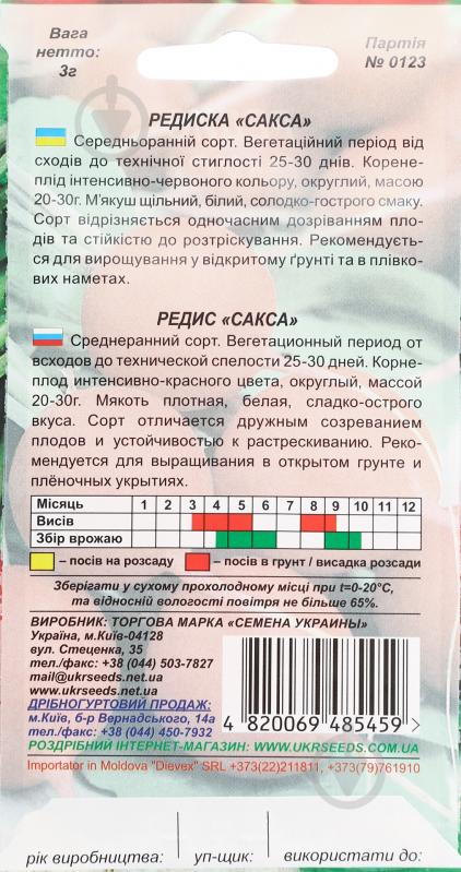 Насіння Насіння України редиска Сакса 3 г (4820069485459) - фото 2