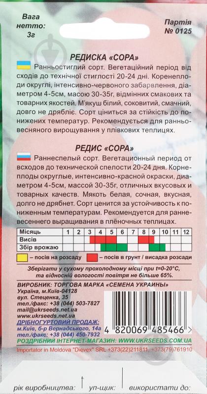 Насіння Насіння України редиска Сора 3 г (4820069485466) - фото 2