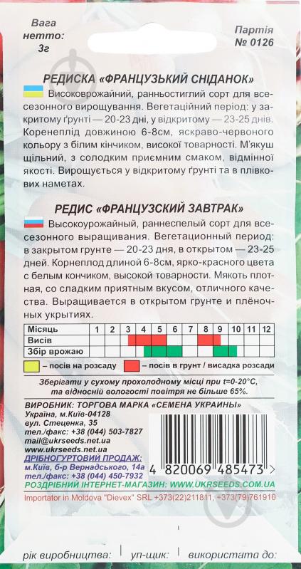 Семена редис Французский завтрак 3 г Насіння України - фото 2 Семена редис Французский завтрак 3 г Насіння України - фото 2