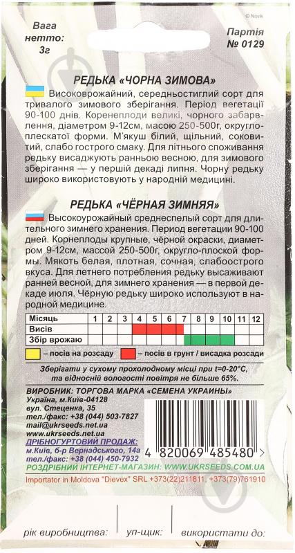 Насіння Насіння України редиска Чорна зимова 3 г (4820069485480) - фото 2 Насіння Насіння України редиска Чорна зимова 3 г (4820069485480) - фото 2