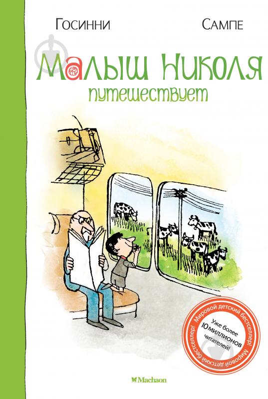 Книга Рене Госинни «Малыш Николя путешествует» 978-5-389-05059-4 - фото 1 Книга Рене Госинни «Малыш Николя путешествует» 978-5-389-05059-4 - фото 1
