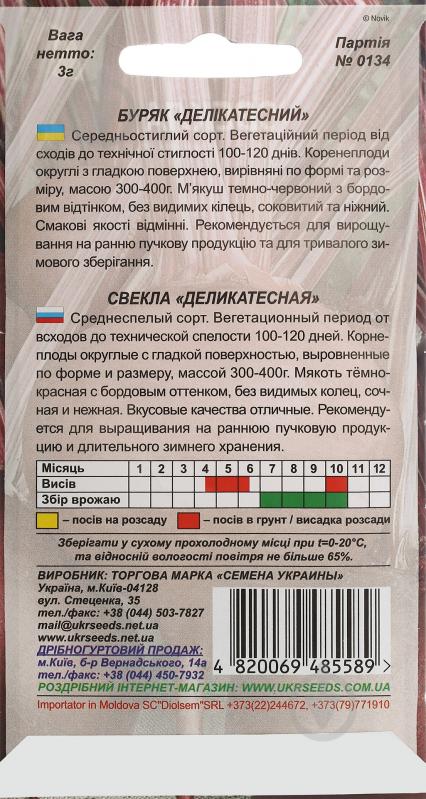 Семена свекла Деликатесная 3 г Насіння України - фото 2