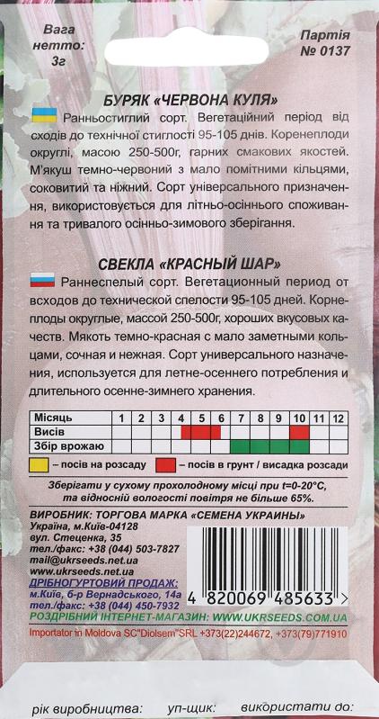 Насіння буряк Червона куля 3 г Насіння України - фото 2