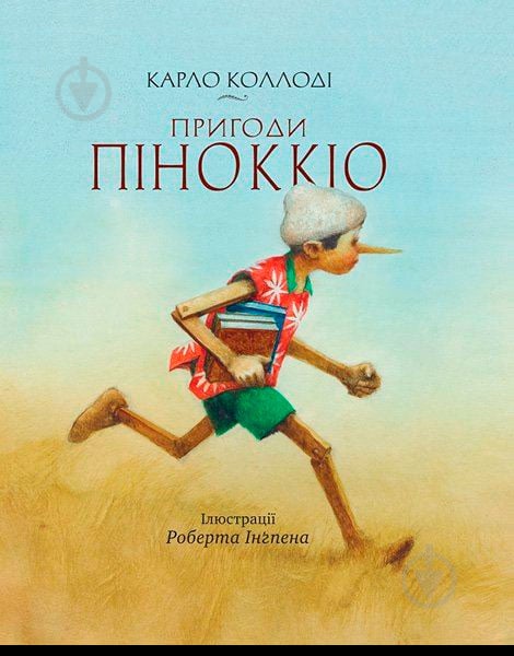 Книга Карло Коллоді «Пригоди Піноккіо» 978-617-526-693-9 - фото 1