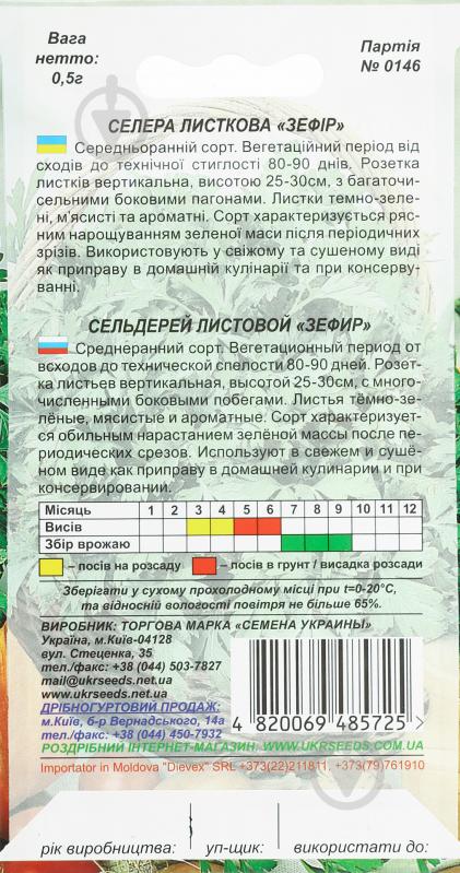 Семена Насіння України сельдерей листовой Зефір 0,5 г - фото 2