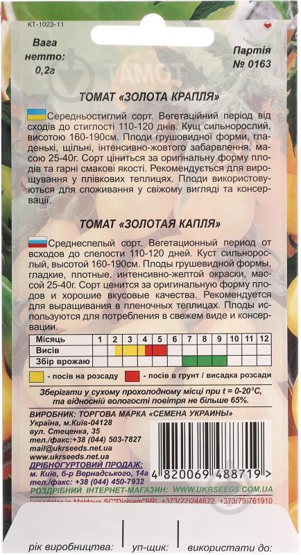 Насіння томат Золота крапля 0,2 г Насіння України - фото 2