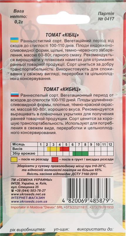 Семена Насіння України томат Кибиц 0,1 г (4820069485879) - фото 2