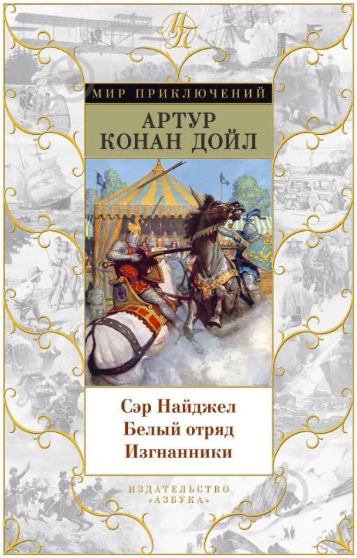Книга Артур Конан Дойл «Сэр Найджел. Белый отряд. Изгнанники» 978-5-389-11487-6 - фото 1 Книга Артур Конан Дойл «Сэр Найджел. Белый отряд. Изгнанники» 978-5-389-11487-6 - фото 1