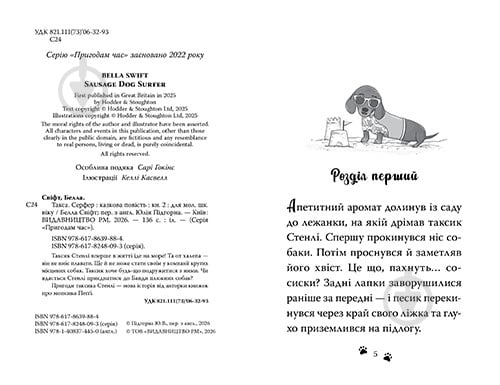 Книга Белла Свіфт «Такса. Серфер» 978-617-8639-88-4 - фото 2 Книга Белла Свіфт «Такса. Серфер» 978-617-8639-88-4 - фото 2