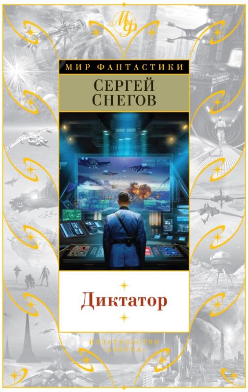 Книга Сергей Снегов «Диктатор» 978-5-389-10327-6 - фото 1 Книга Сергей Снегов «Диктатор» 978-5-389-10327-6 - фото 1