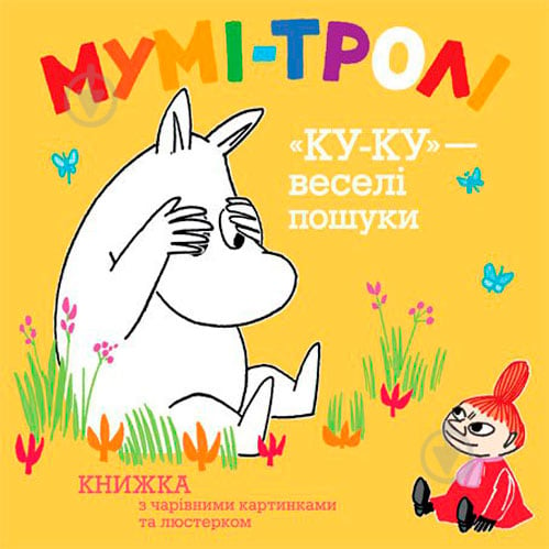 Книга Туве Янссон «Мумі-тролі. «Ку-ку» – веселі пошуки» 978-617-526-480-5 - фото 1