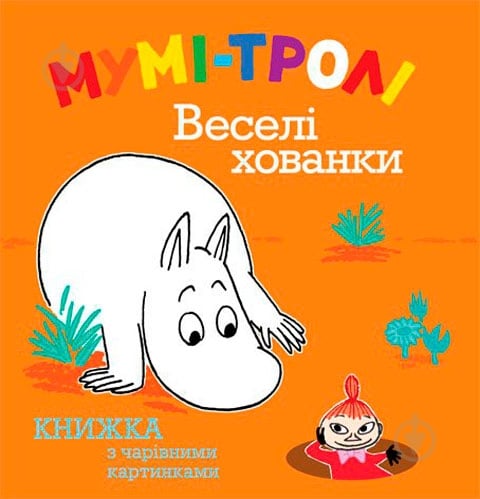 Книга Туве Янссон «Мумі-тролі. Веселі хованки» 978-617-526-469-0 - фото 1