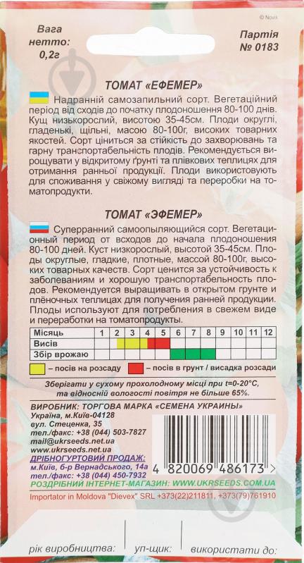 Семена Насіння України томат Эфемер 0,1 г (4820069486173) - фото 2 Семена Насіння України томат Эфемер 0,1 г (4820069486173) - фото 2