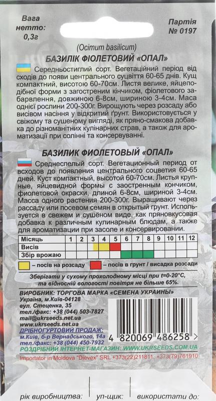 Семена базилик фиолетовый Опал 0,3 г Насіння України - фото 2