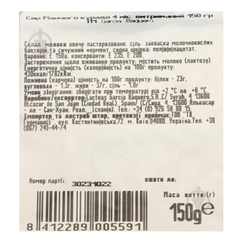 Сир ТМ Garcia Baquero Манчего курадо витриманий 4 місяці 150 г - фото 3