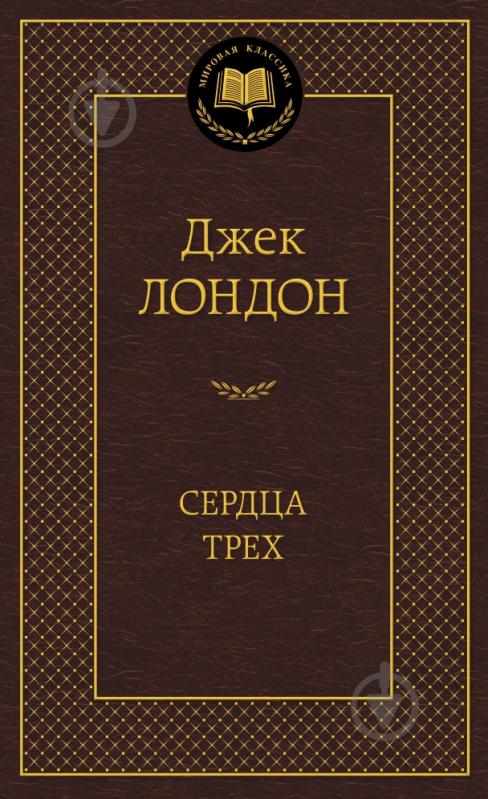 Книга Джек Лондон «Сердца трех» 978-5-389-09043-9 - фото 1 Книга Джек Лондон «Сердца трех» 978-5-389-09043-9 - фото 1