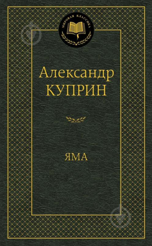 Книга Олександр Купрін «Яма» 978-5-389-11352-7 - фото 1 Книга Олександр Купрін «Яма» 978-5-389-11352-7 - фото 1