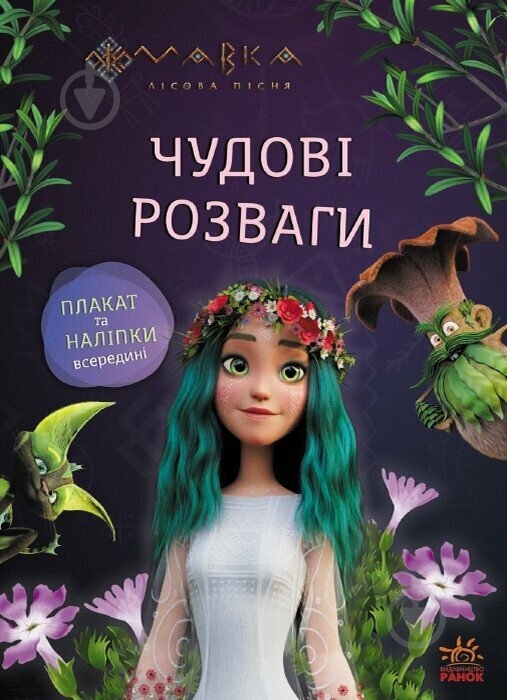 Книга «Подорож у Світ Мавки» 9786170988690 - фото 1