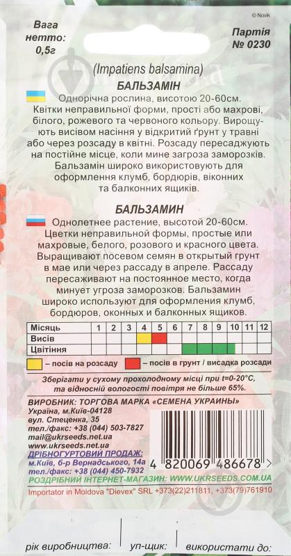 Семена Насіння України бальзамин смесь 0,5 г - фото 2