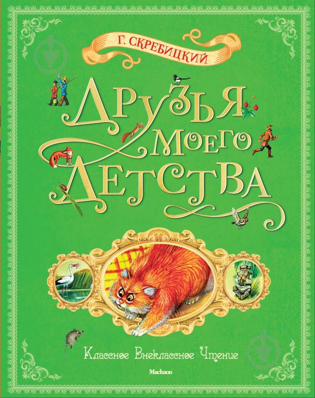 Книга Георгий Скребицкий «Друзья моего детства» 978-5-389-03663-5 - фото 1 Книга Георгий Скребицкий «Друзья моего детства» 978-5-389-03663-5 - фото 1