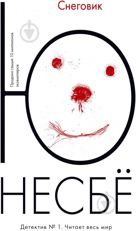 Книга Ю Несбё «Снеговик» 978-5-389-11463-0 - фото 1