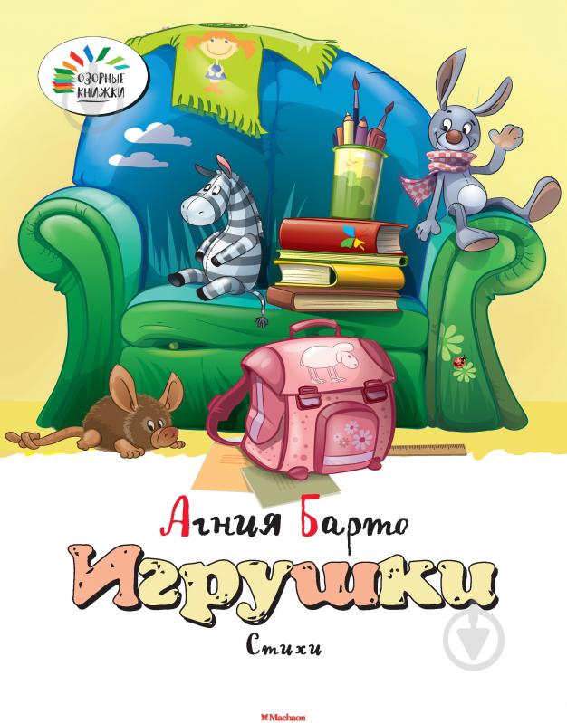 Книга Агния Барто  «Игрушки» 978-5-389-07232-9 - фото 1