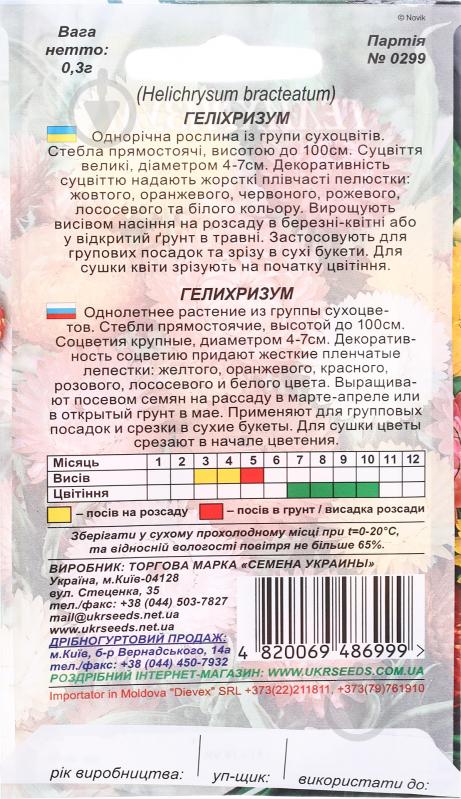 Насіння Насіння України геліхризум суміш 0,3 г - фото 2