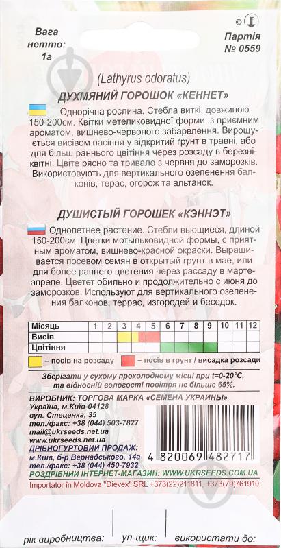 Семена Насіння України горошек душистый Кэннэт 1 г - фото 2