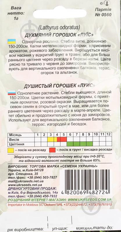 Насіння Насіння України горошок духмяний Луїс 1 г - фото 2