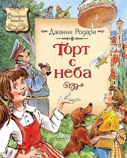 Книга Джанни Родари  «Торт с неба» 978-5-389-00760-4 - фото 1