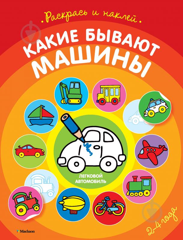 ᐉ Книга «Какие бывают машины» 978-5-389-07893-2 • Краща ціна в Києві ...