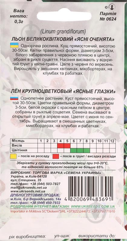 Семена Насіння України лен крупноцветковый Ясные глазки 0,3 г - фото 2