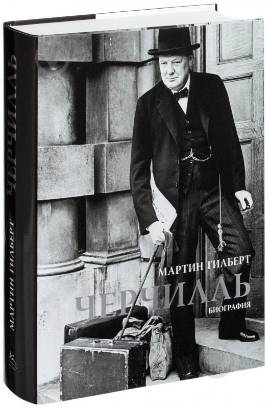 ᐉ Книга Мартин Гилберт «Черчилль. Биография» 978-5-389-08466-7 • Купить ...