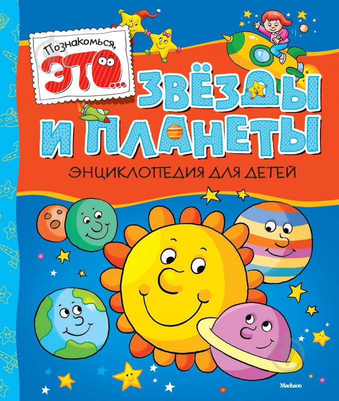 ᐉ Книга «Звезды и планеты» 978-5-389-05238-3 • Краща ціна в Києві ...