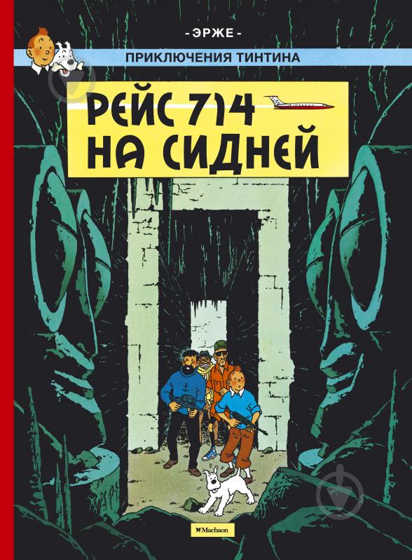 ᐉ Книга Эрже «Приключения Тинтина. Рейс 714 на Сидней» 978-5-389-10548 ...